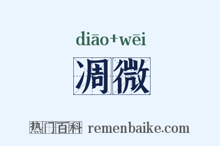 凋微是什么意思的图片